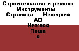 Строительство и ремонт Инструменты - Страница 2 . Ненецкий АО,Нижняя Пеша с.